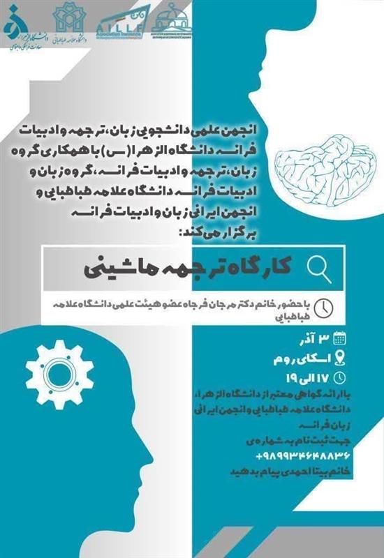 برگزاری کارگاه ترجمه ماشینی