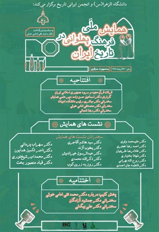 همایش ملی فرهنگ پهلوانی در تاریخ ایران(به مناسبت بزرگداشت دکتر امامی خوئی)