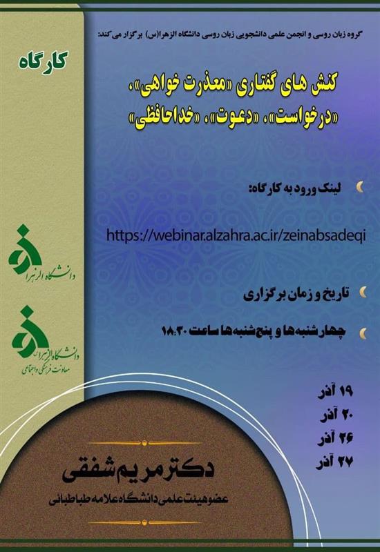 برگزاری کارگاه آموزش کنش‌های گفتاری توسط گروه زبان روسی دانشگاه الزهرا(س) با تدریس دکتر مریم شفقی