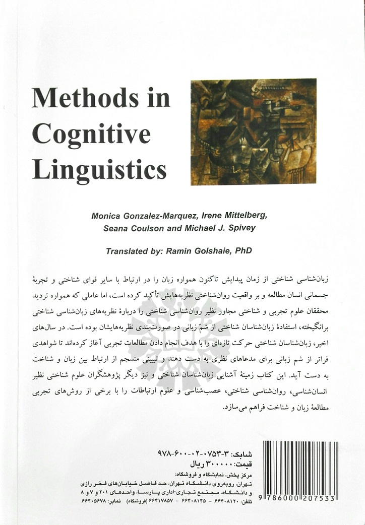  ترجمه کتاب "روش های تجربی در زبان شناسی شناختی" توسط دکتر گلشایی_1
